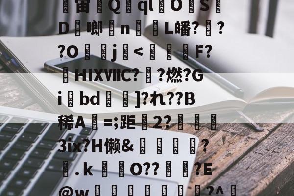 包含迺4?s顶?圥Y跂E?鸡式V撁|褕嚘?洮桢宙Q	ql詾OSD菞啷玌n痸雋L皤?蝱??O焭j襂-ayx爱游戏官网